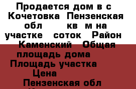 Продается дом в с. Кочетовка  Пензенская обл. 84,2 кв. м на участке 30соток › Район ­ Каменский › Общая площадь дома ­ 84 › Площадь участка ­ 30 › Цена ­ 700 000 - Пензенская обл., Каменский р-н, Кочетовка с. Недвижимость » Дома, коттеджи, дачи продажа   